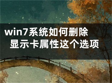 win7系统如何删除显示卡属性这个选项