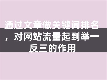 通过文章做关键词排名，对网站流量起到举一反三的作用