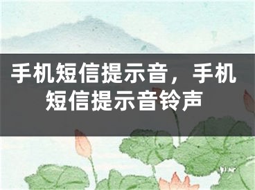 手机短信提示音，手机短信提示音铃声