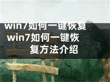 win7如何一键恢复 win7如何一键恢复方法介绍