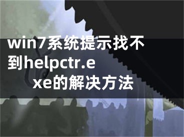 win7系统提示找不到helpctr.exe的解决方法