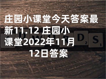庄园小课堂今天答案最新11.12 庄园小课堂2022年11月12日答案