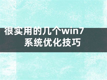 很实用的几个win7系统优化技巧