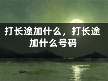 打长途加什么，打长途加什么号码