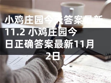 小鸡庄园今天答案最新11.2 小鸡庄园今日正确答案最新11月2日