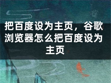 把百度设为主页，谷歌浏览器怎么把百度设为主页