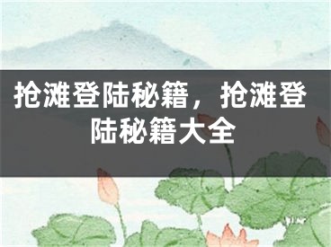 抢滩登陆秘籍，抢滩登陆秘籍大全