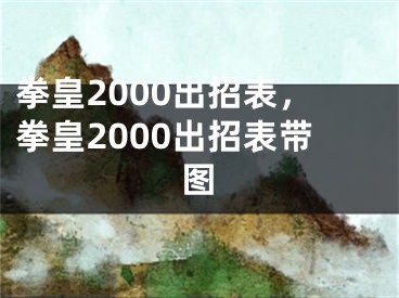 拳皇2000出招表，拳皇2000出招表带图