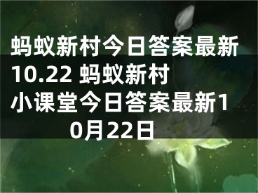 蚂蚁新村今日答案最新10.22 蚂蚁新村小课堂今日答案最新10月22日