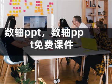 数轴ppt，数轴ppt免费课件