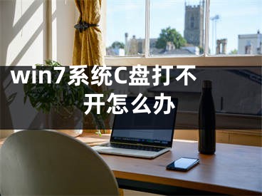 win7系统C盘打不开怎么办