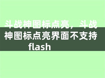 斗战神图标点亮，斗战神图标点亮界面不支持flash