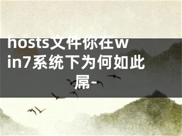 hosts文件你在win7系统下为何如此屌-