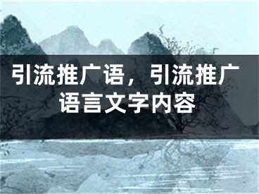 引流推广语，引流推广语言文字内容