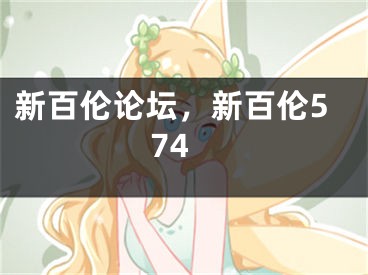 新百伦论坛，新百伦574