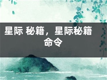 星际 秘籍，星际秘籍命令