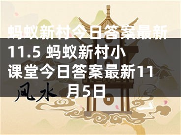 蚂蚁新村今日答案最新11.5 蚂蚁新村小课堂今日答案最新11月5日