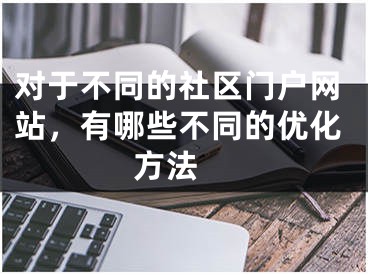 对于不同的社区门户网站，有哪些不同的优化方法 