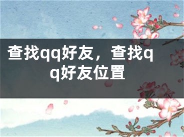 查找qq好友，查找qq好友位置