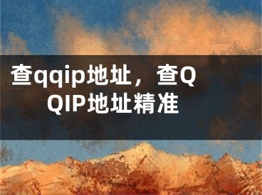 查qqip地址，查QQIP地址精准