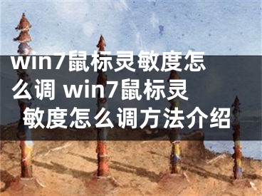 win7鼠标灵敏度怎么调 win7鼠标灵敏度怎么调方法介绍