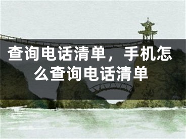 查询电话清单，手机怎么查询电话清单