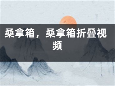 桑拿箱，桑拿箱折叠视频