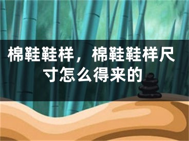 棉鞋鞋样，棉鞋鞋样尺寸怎么得来的