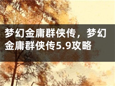 梦幻金庸群侠传，梦幻金庸群侠传5.9攻略