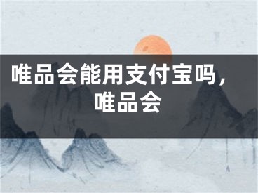 唯品会能用支付宝吗，唯品会