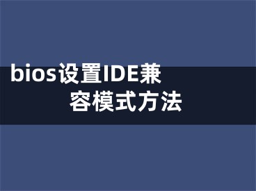 bios设置IDE兼容模式方法 