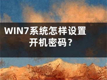 WIN7系统怎样设置开机密码？