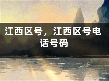江西区号，江西区号电话号码