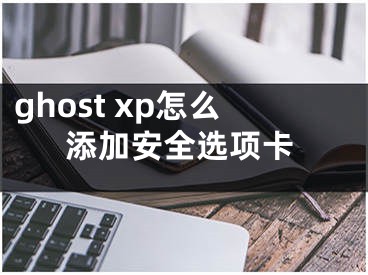 ghost xp怎么添加安全选项卡