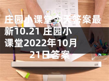 庄园小课堂今天答案最新10.21 庄园小课堂2022年10月21日答案