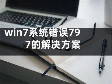 win7系统错误797的解决方案