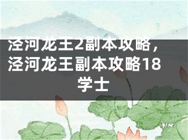 泾河龙王2副本攻略，泾河龙王副本攻略18学士