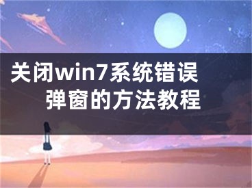 关闭win7系统错误弹窗的方法教程