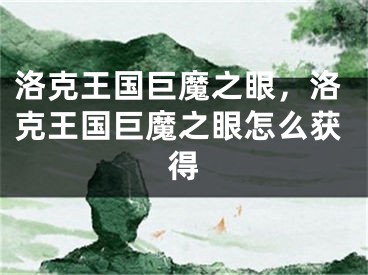 洛克王国巨魔之眼，洛克王国巨魔之眼怎么获得