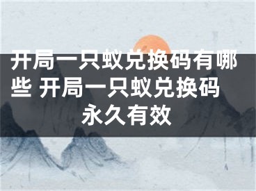 开局一只蚁兑换码有哪些 开局一只蚁兑换码永久有效