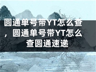 圆通单号带YT怎么查，圆通单号带YT怎么查圆通速递