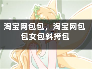 淘宝网包包，淘宝网包包女包斜挎包