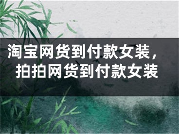 淘宝网货到付款女装，拍拍网货到付款女装