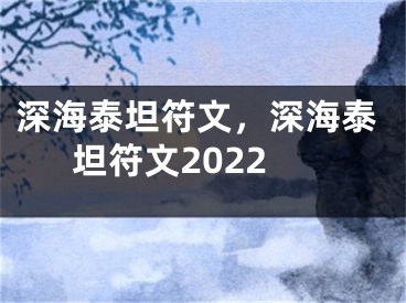 深海泰坦符文，深海泰坦符文2022