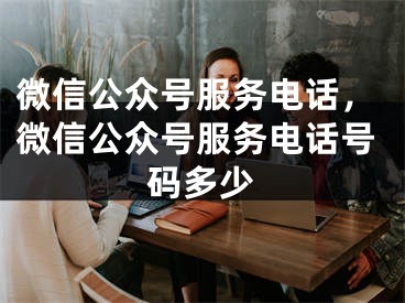 微信公众号服务电话，微信公众号服务电话号码多少