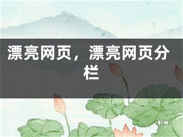 漂亮网页，漂亮网页分栏