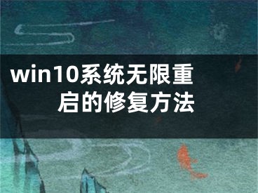 win10系统无限重启的修复方法