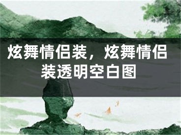 炫舞情侣装，炫舞情侣装透明空白图