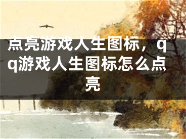 点亮游戏人生图标，qq游戏人生图标怎么点亮