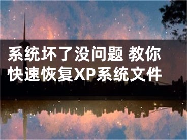 系统坏了没问题 教你快速恢复XP系统文件